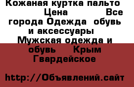 Кожаная куртка-пальто “SAM jin“ › Цена ­ 7 000 - Все города Одежда, обувь и аксессуары » Мужская одежда и обувь   . Крым,Гвардейское